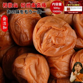 紀州南高梅 数量限定【 無添加 】 和歌山 梅干し 梅干 梅 うめ 500g 1kg 2kg 10kg 白干し 酸っぱい 昔ながら 産地直送 訳あり 大容量 南高梅 訳あり梅干し 塩辛い梅干し 無添加梅干し 美味しい梅干し しらぼし梅 梅酒の梅 梅と塩だけの梅干し 砂糖なし 塩のみ セール 熱中症