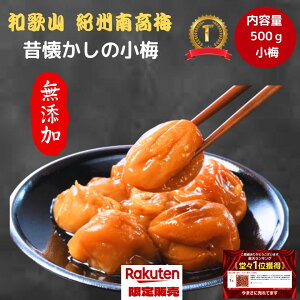 梅干 小梅 昔ながら 梅干し」の人気商品一覧・価格比較 - 価格.com