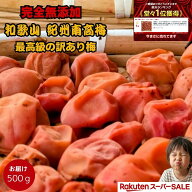 【楽天スーパーSALE】 紀州南高梅 数量限定 【 無添加 】 和歌山 昔ながらの梅干し 梅干 梅 酸っぱい お…
