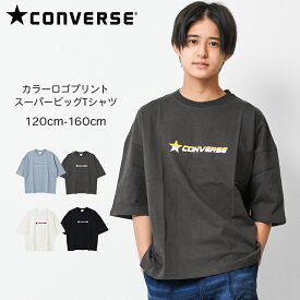 【セール】【送料無料】【2点までメール便対象】CONVERSE 別注カラーロゴスーパービッグTシャツ カットソー トップス 子供服 男の子 小学生 中学生 ファッション キッズ ジュニア 大人っぽい ダンス 130cm 140cm 150cm 160cm