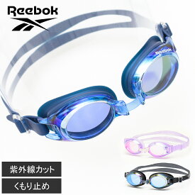 【セール】【メール便不可】Reebok ジュニアスイムミラーゴーグル アウトドア 水泳 遊泳 スイミング プール 海水浴 ミラータイプ UVカット 曇り止め機能 男の子 女の子 ビーチグッズ【2222】