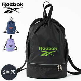 【メール便不可】Reebok 2重底プールバッグ ボンサック バッグ アウトドア 水泳 遊泳 スイミング プール 海水浴 スクール 遊泳 アウトドア スイミング 男の子 ビーチグッズ【2222】