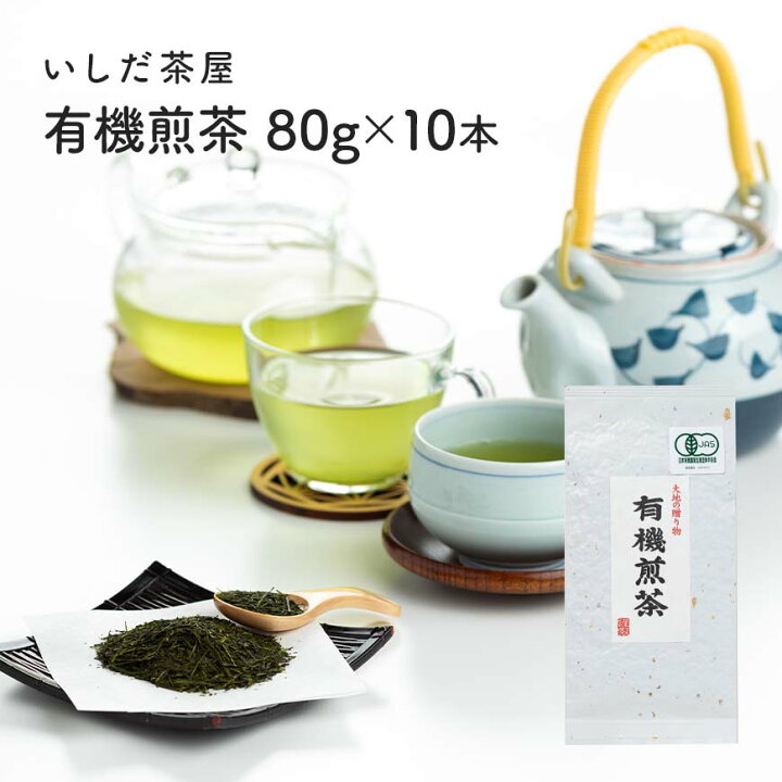 JASマーク認定の、無農薬栽培のお茶 有機煎茶80g×10本 はままつ出世マーケット