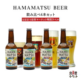 【冷蔵便】 クラフトビール はままつビール HAMAMATSU BEER はままつ出世マーケット特別ラベル 定番4種 4本セット