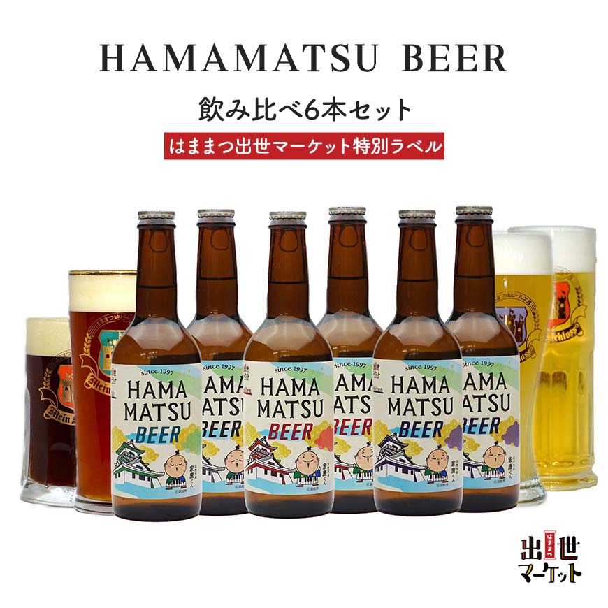 クラフトビール はままつビール HAMAMATSU BEER はままつ出世マーケット特別ラベル 定番4種 6本セット
