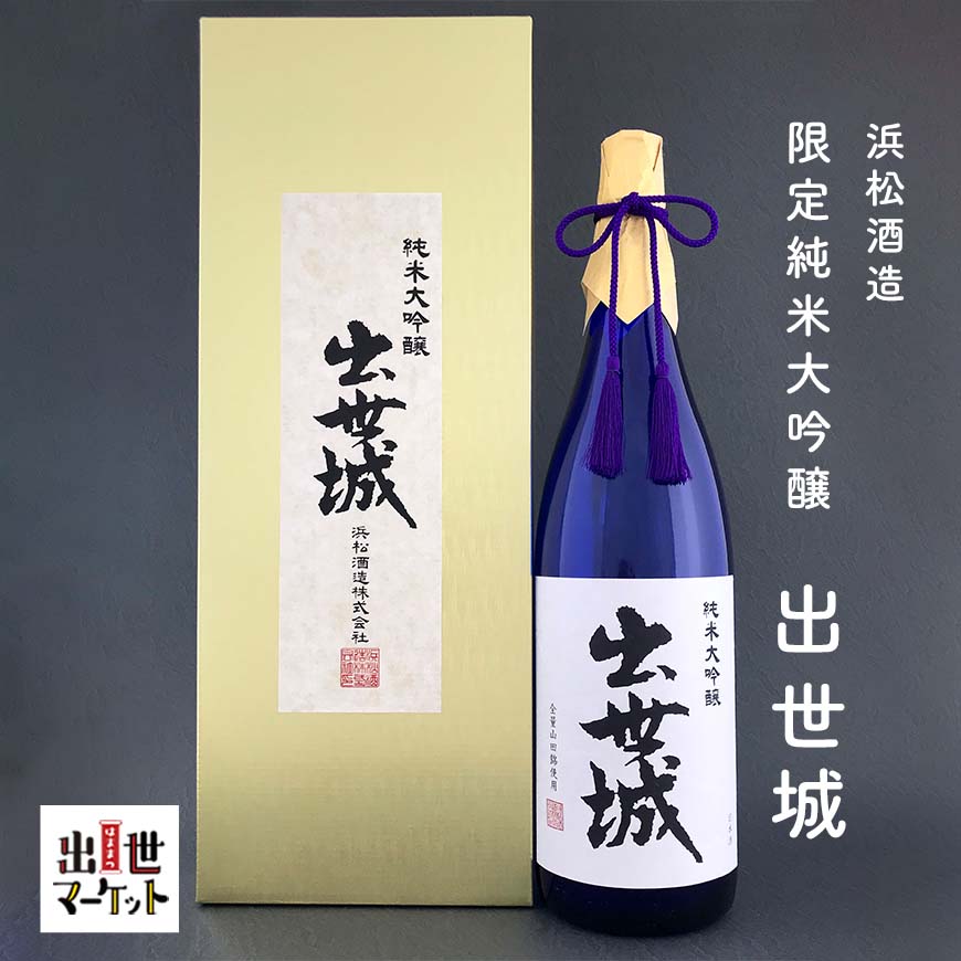 数量限定 日本酒 円高還元 純米酒を極めた芸術品 （訳ありセール格安） 純米大吟醸 出世城 限定