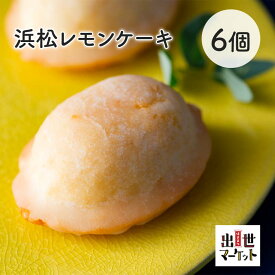 浜松レモンケーキ 【6個入り】 スイーツ レモンケーキ