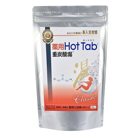 【医薬部外品】薬用 Hot Tab 重炭酸湯 Classic 90錠｜無香料・無着色 入浴剤 塩素中和 冷え性 肩こり 腰痛 疲労回復 敏感肌 赤ちゃんOK 日本製