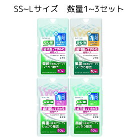 ガム GUM 歯周プロケア 歯間ブラシL字型 歯間ブラシ10本入り