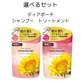 クラシエ Kracie ディアボーテ オイルインシャンプー + コンディショナー グロス&リペア 詰替用 400ml ひまわり