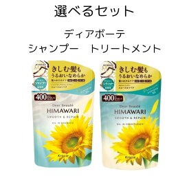 クラシエ Kracie ディアボーテ オイルインシャンプー + コンディショナー スムース&リペア 詰替用 400ml ひまわり