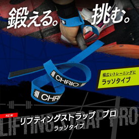 【レビュー投稿でクーポンGET】クリオ サポーター CHRIO リフティングストラッププロ ラッソタイプ