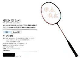 【レビュー投稿やLINE追加でクーポンGET】ヨネックス バドミントン ラケット YONEX アストロクス100ゲーム AX100G 2024年4月中旬発売予定