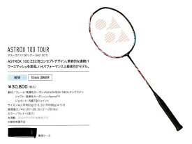 【レビュー投稿やLINE追加でクーポンGET】ヨネックス バドミントン ラケット YONEX アストロクス100ツアー AX100T 2024年4月中旬発売予定