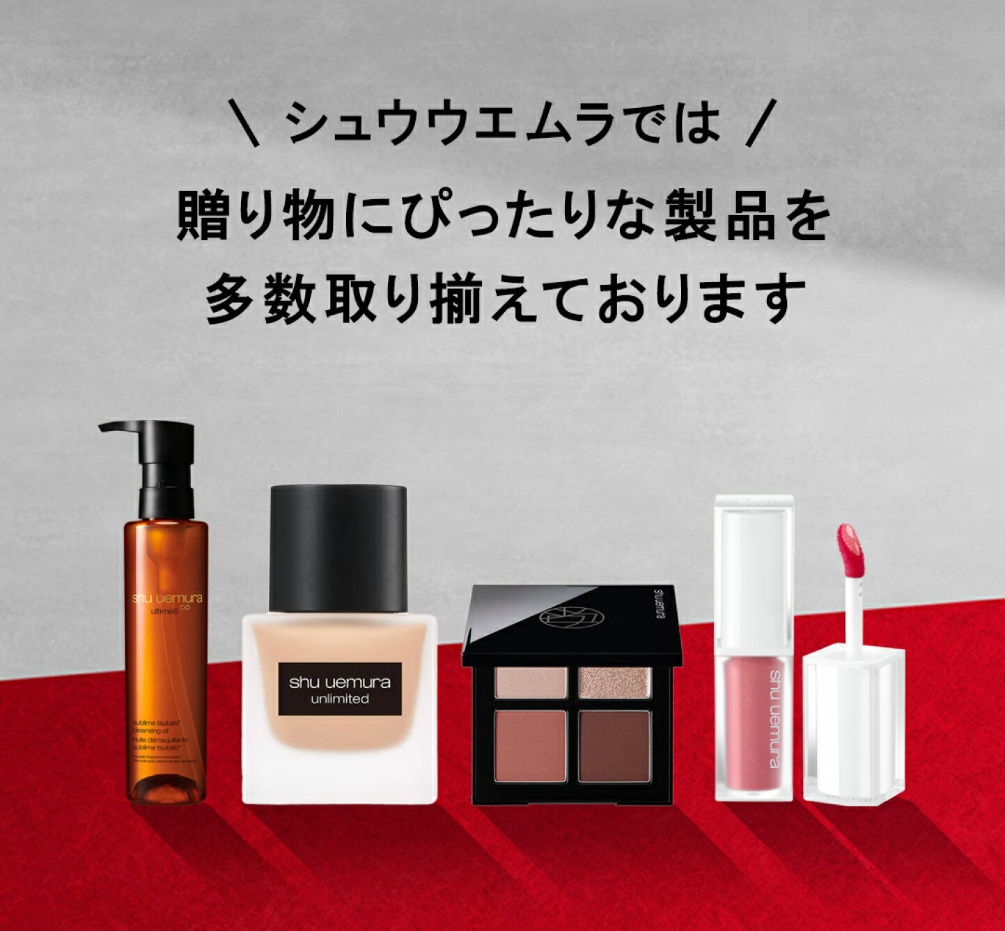 楽天市場 | シュウ ウエムラ 公式ショップ - シュウ ウエムラのギフト 