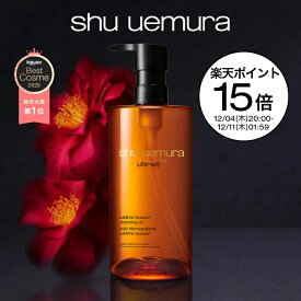 【ポイント15倍】【公式】アルティム8∞ スブリム ビューティ クレンジング オイルn 450ml クレンジングオイル 洗顔 メイク落とし 毛穴 洗顔料 スキンケア 化粧落とし shu uemura 正規品 公式ショップ デパコス