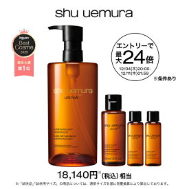 【ポイント10倍】【総合ランキング1位】アルティム8∞ クレンジング オイル ベストセラーキット クレンジングオイル 洗顔 メイク落とし 毛穴 洗顔料 スキンケア 美容 化粧落とし リムーバー shu uemura シュウウエムラ 正規品 送料無料 シュウ 公式ショップ デパコス