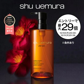 【ポイント15倍】【公式】アルティム8∞ スブリム ビューティ クレンジング オイルn 450ml クレンジングオイル 洗顔 メイク落とし 毛穴 洗顔料 スキンケア 化粧落とし shu uemura 正規品 公式ショップ デパコス