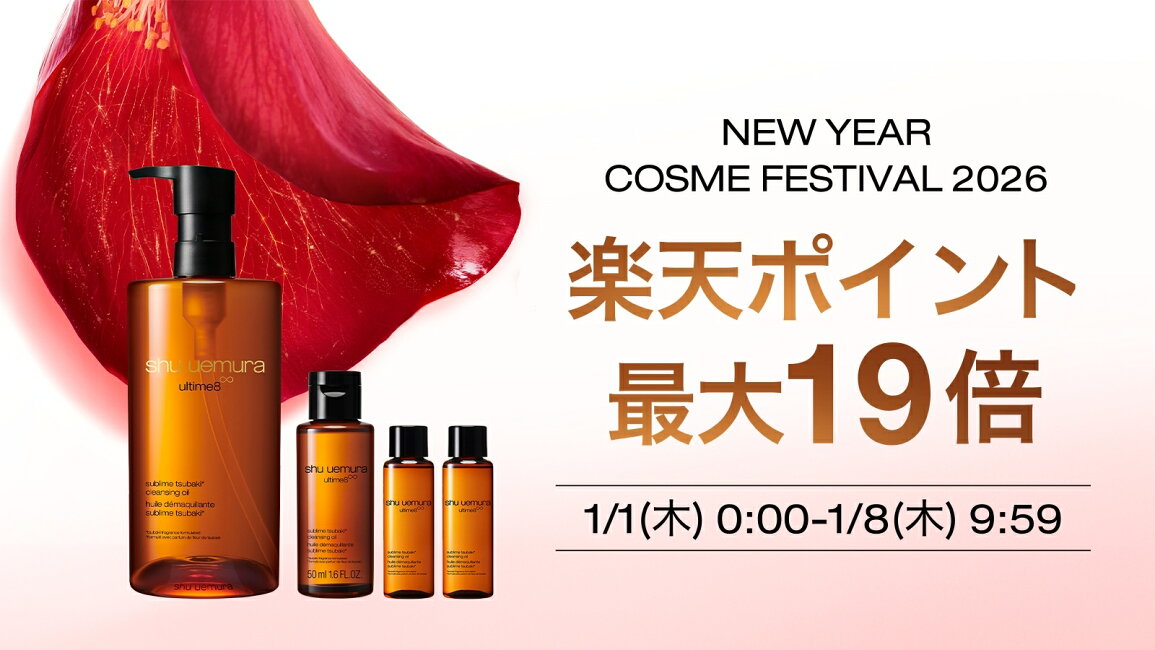楽天市場 | シュウ ウエムラ 公式ショップ - 2026年1月 New Year