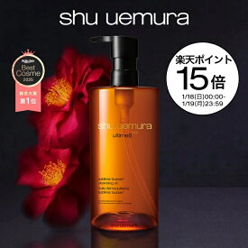 【公式】アルティム8∞ スブリム ビューティ クレンジング オイルn 450ml クレンジングオイル 洗顔 メイク落とし 毛穴 洗顔料 スキンケア 化粧落とし shu uemura 正規品 公式ショップ デパコス