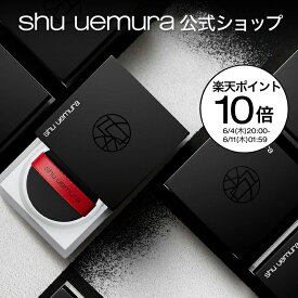 【公式】アンリミテッド mopo ルース パウダーコスメ メイク shu uemura シュウウエムラ 正規品 送料無料 シュウ 公式 公式ショップ プレゼント ギフト 誕生日 誕生日プレゼント 女性 妻 彼女 化粧品 ブランド デパート デパコス 母の日