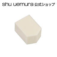 【公式】五角 スポンジ（4個入り）/ shu uemura シュウウエムラ 正規品 / シュウ 公式 公式ショップ ファ…