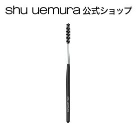 【公式】マスカラ ブラシ コーン / shu uemura シュウウエムラ 正規品 シュウ 公式 公式ショップ プレゼント ギフト 誕生日 誕生日プレゼント 女性 妻 彼女 化粧品 ブランド デパート デパコス / コーン形25mm マスカラブラシ アイブロウブラシ