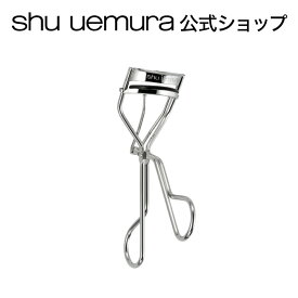 【公式】アイラッシュカーラー/ ビューラー / shu uemura シュウウエムラ 正規品 / シュウ 公式 公式ショップ プレゼント 長時間 持続 カール キープ しっかり上がる プレゼント ギフト 誕生日 バレンタイン デパコス