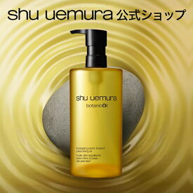 【公式】ボタニック クレンジング オイル 450ml クレンジングオイル 洗顔 メイク落とし 毛穴 洗顔料 スキンケア 美容 化粧落とし リムーバー shu uemura シュウウエムラ 正規品 送料無料 シュウ 公式ショップ デパコス 母の日