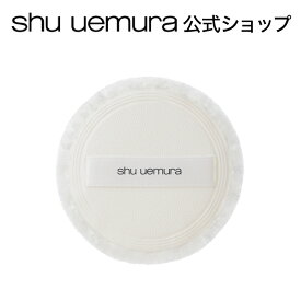 【公式】アンリミテッド washi ヴェール セッティング パウダー パフ / shu uemura シュウウエムラ 正規品 シュウ 公式 公式ショップ プレゼント ギフト 誕生日 誕生日プレゼント 女性 妻 彼女 化粧品 ブランド デパート デパコス フェイス ベースメイク