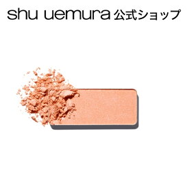 【公式】フェイス カラー / チーク / shu uemura シュウウエムラ 正規品 シュウ 公式 公式ショップ プレゼント ギフト 誕生日 誕生日プレゼント 女性 妻 彼女 化粧品 ブランド デパート デパコス / テイラーメイドカラー