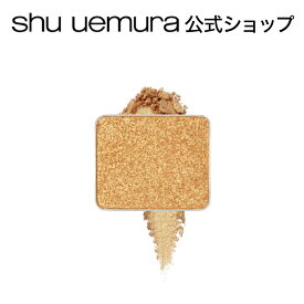 【公式】プレスド アイシャドー PR（レフィル）/ shu uemura シュウウエムラ 正規品 / 3D プリズマティック テーラーメイドカラー / シュウ 公式 公式ショップ プレゼント ギフト 誕生日 誕生日プレゼント 女性 妻 彼女 化粧品 ブランド デパート デパコス