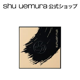【公式】アンリミテッドヌード mopo ファンデーション コンパクト ケース/ shu uemura シュウウエムラ 正規品 シュウ 公式 公式ショップ プレゼント ギフト 誕生日 誕生日プレゼント 女性 妻 彼女 化粧品 ブランド デパート デパコス