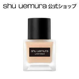 【公式】アンリミテッド ラスティング フルイド リキッド ファンデーション ファンデ 美容液ファンデーション コスメ メイク shu uemura シュウウエムラ 公式 公式ショップ プレゼント ギフト 誕生日 誕生日プレゼント デパコス