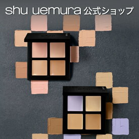 【公式】アンリミテッド CCC クワッド コンシーラー / コンシーラー / shu uemura シュウウエムラ 正規品 送料無料 シュウ 公式 公式ショップ プレゼント ギフト 女性 妻 彼女 化粧品 ブランド デパコス / 多機能コンシーラーパレット スキントーンに合う2種のパレット