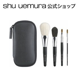 【公式】ポータブル ブラシセット/ shu uemura シュウウエムラ 正規品 送料無料 シュウ 公式 公式ショップ プレゼント ギフト 誕生日 誕生日プレゼント 女性 妻 彼女 化粧品 ブランド デパート デパコス