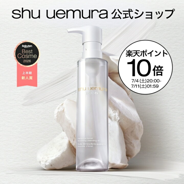 楽天市場】【公式】ブライト クレンジング オイル 150mL 洗顔 シュウ 