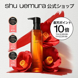 【公式】アルティム8∞ スブリム ビューティ クレンジング オイルn シュウウエムラクレンジング クレンジング 150ml 洗顔 メイク落とし 毛穴 洗顔料 スキンケア 化粧落とし shu uemura 正規品 公式ショップ デパコス 母の日