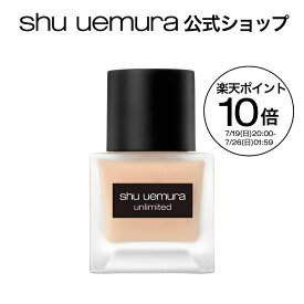 【公式】アンリミテッド ラスティング フルイド リキッド ファンデーション ファンデ 美容液ファンデーション コスメ メイク shu uemura シュウウエムラ 公式 公式ショップ プレゼント ギフト 誕生日 誕生日プレゼント デパコス