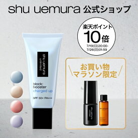 【公式】アンリミテッド ブロック：ブースター アドバンスト｜ブロックブースター block booster 化粧下地 日焼け止め コスメ 下地 コスメ ベースメイク shu uemura シュウウエムラ 正規品 送料無料 SPF50 ギフト 女性 デパコス 誕生日 プレゼント 母の日