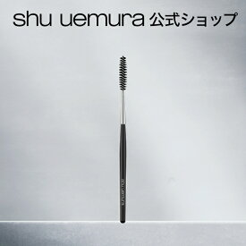 【公式】マスカラ ブラシ コーン / shu uemura シュウウエムラ 正規品 シュウ 公式 公式ショップ プレゼント ギフト 誕生日 誕生日プレゼント 女性 妻 彼女 化粧品 ブランド デパート デパコス / コーン形25mm マスカラブラシ アイブロウブラシ
