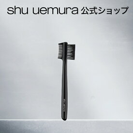 【公式】アイブロー ブラシ/ shu uemura シュウウエムラ 正規品 シュウ 公式 公式ショップ プレゼント ギフト 誕生日 誕生日プレゼント 女性 妻 彼女 化粧品 ブランド デパート デパコス
