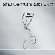 【公式】アイラッシュカーラー/ ビューラー / shu uemura シュウウエムラ 正規品 / シュウ 公式 公式ショ…