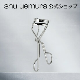 【公式】アイラッシュカーラー/ ビューラー / shu uemura シュウウエムラ 正規品 / シュウ 公式 公式ショップ プレゼント 長時間 持続 カール キープ しっかり上がる プレゼント ギフト 誕生日 バレンタイン デパコス