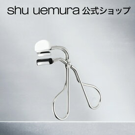 【公式】シュウ ウエムラ S カーラー (マルチ ファンクショナル アイラッシュカーラー) / shu uemura シュウウエムラ / ビューラー まつ毛 / 正規品 シュウ 公式 公式ショップ プレゼント ブランド デパート デパコス