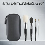 【公式】ポータブル ブラシセット/ shu uemura シュウウエムラ 正規品 送料無料 シュウ 公式 公式ショッ…