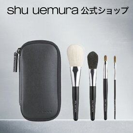 【公式】ポータブル ブラシセット/ shu uemura シュウウエムラ 正規品 送料無料 シュウ 公式 公式ショップ プレゼント ギフト 誕生日 誕生日プレゼント 女性 妻 彼女 化粧品 ブランド デパート デパコス