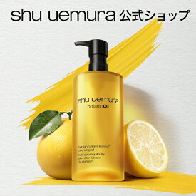 【公式】ボタニック クレンジング オイル 450ml クレンジングオイル 洗顔 メイク落とし 毛穴 洗顔料 スキンケア 美容 化粧落とし リムーバー shu uemura シュウウエムラ 正規品 送料無料 シュウ 公式ショップ デパコス 母の日