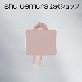 【公式】プレスド アイシャドー M（レフィル）/ shu uemura シュウウエムラ 正規品 / メルティングマット テーラーメイドカラー / シュウ 公式 公式ショップ プレゼント ギフト 誕生日 誕生日プレゼント 女性 妻 彼女 化粧品 ブランド デパート デパコス