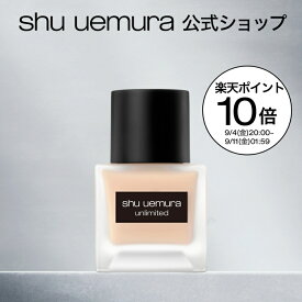 【公式】アンリミテッド ラスティング フルイド リキッド ファンデーション ファンデ 美容液ファンデーション コスメ メイク shu uemura シュウウエムラ 公式 公式ショップ プレゼント ギフト 誕生日 誕生日プレゼント デパコス